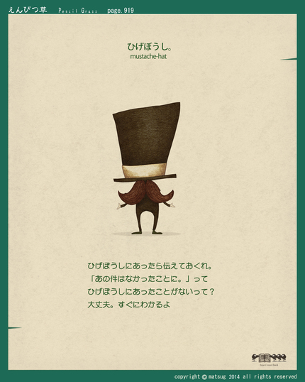 ひげぼうし。