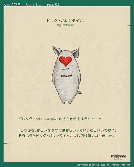 ピッグバレンタイン。