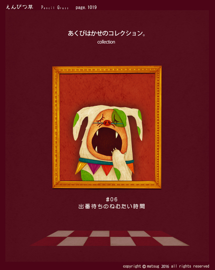 あくびはかせのコレクション。